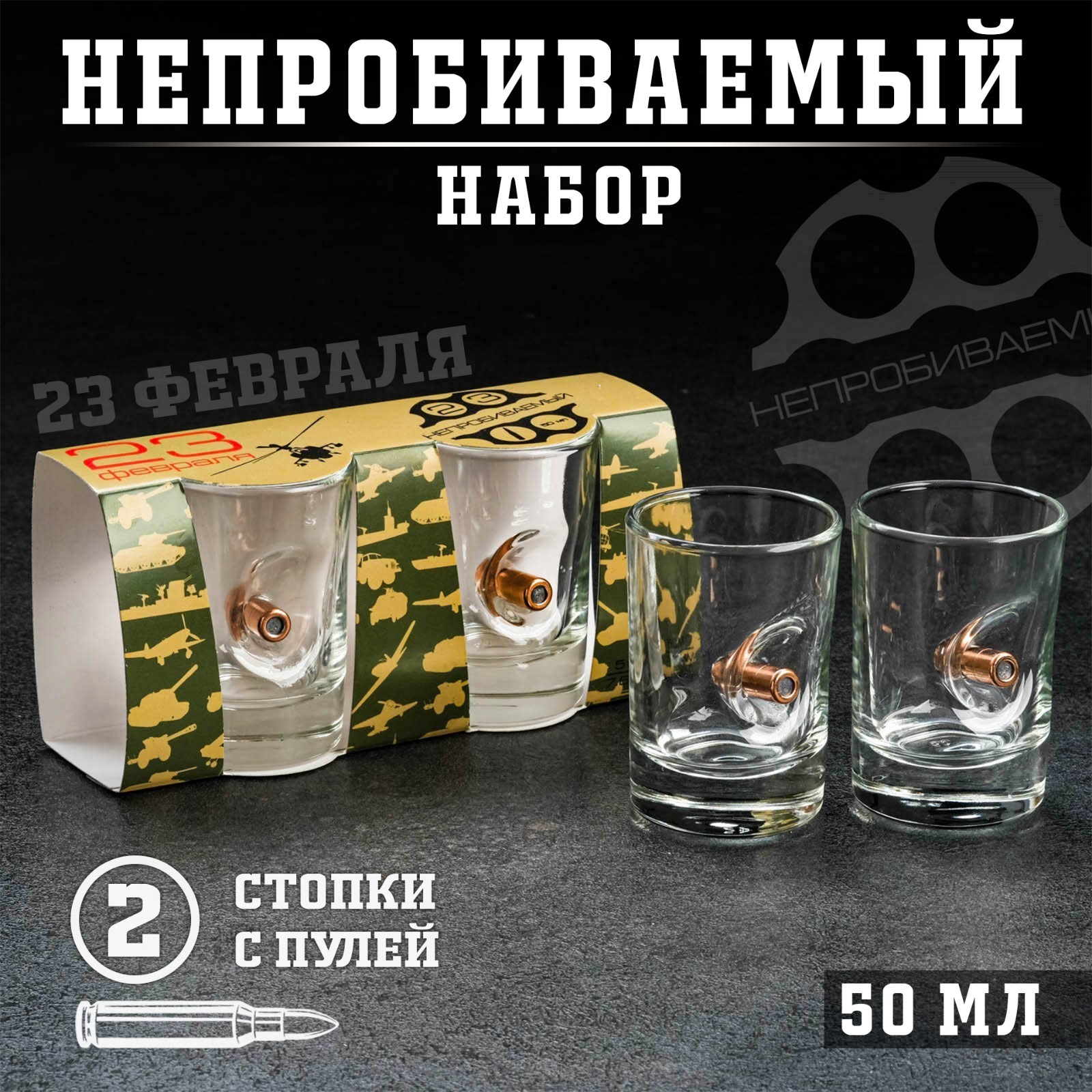Стопки "Непробиваемые"2 шт., с пулей, 50 мл 5208252