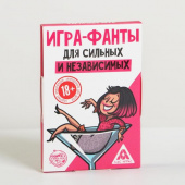 Игра-фанты «Для сильных и независимых», 18+ 5267269