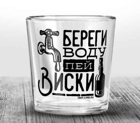Стакан для виски «Береги воду», 250мл. 5926359