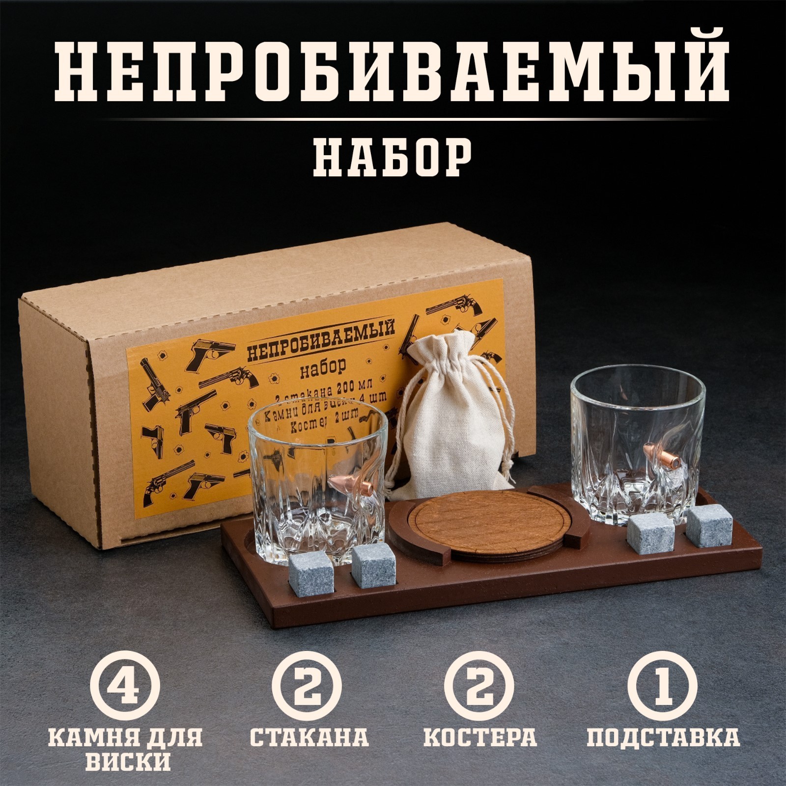 Набор "Непробиваемый", 2 стакана 200мл., камни для виски 4шт. в мешочке, подставка 7520000