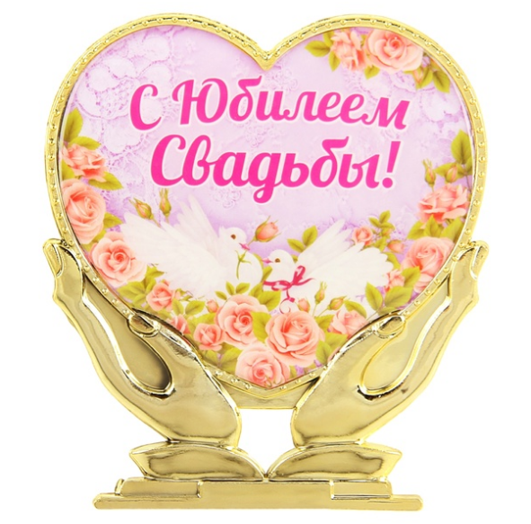 Сувенир сердце "С юбилеем свадьбы" арт.121889