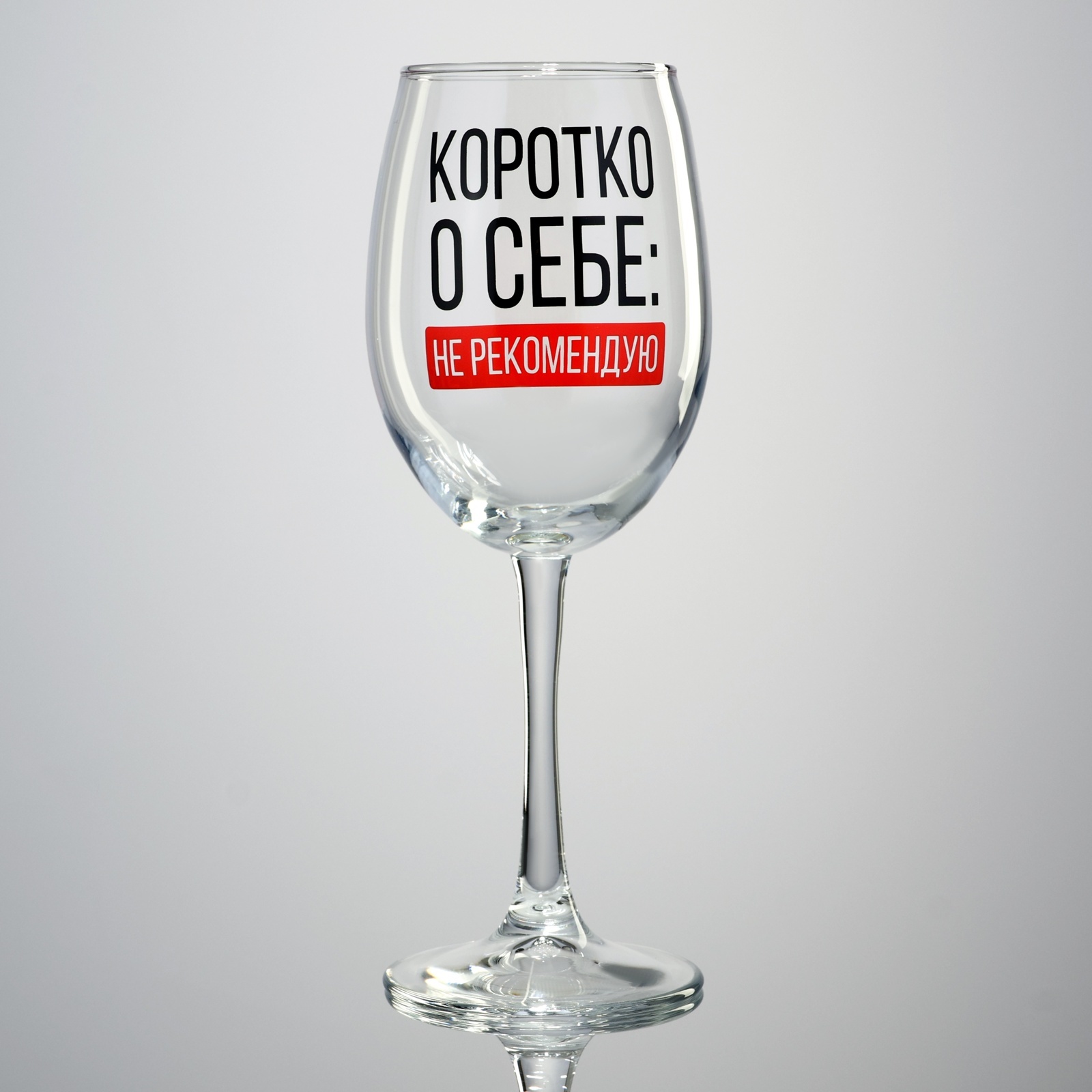 Бокал для вина "Коротко о себе", 360 мл 9247168