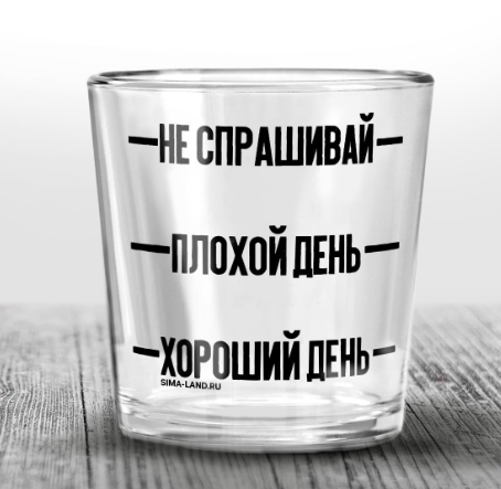 Стакан для виски «Хороший день», 250мл. 5926355