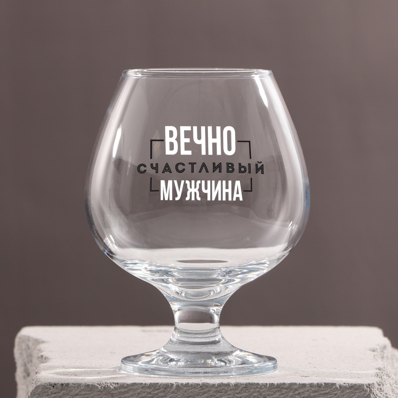 Бокал для коньяка «Вечно счастливый», 265мл. 7189194