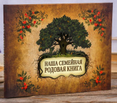 Фотоальбом "Наша семейная родовая книга" 48 стр 4237828