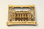 Магнит "Мариинский театр" 102*80 арт.СПБ04-0/1