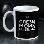 Кружка с сублимацией "Слёзы моих бывших"   4289886
