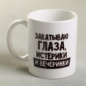 Кружка "Закатываю глаза, истерики и вечеринки" 4873160