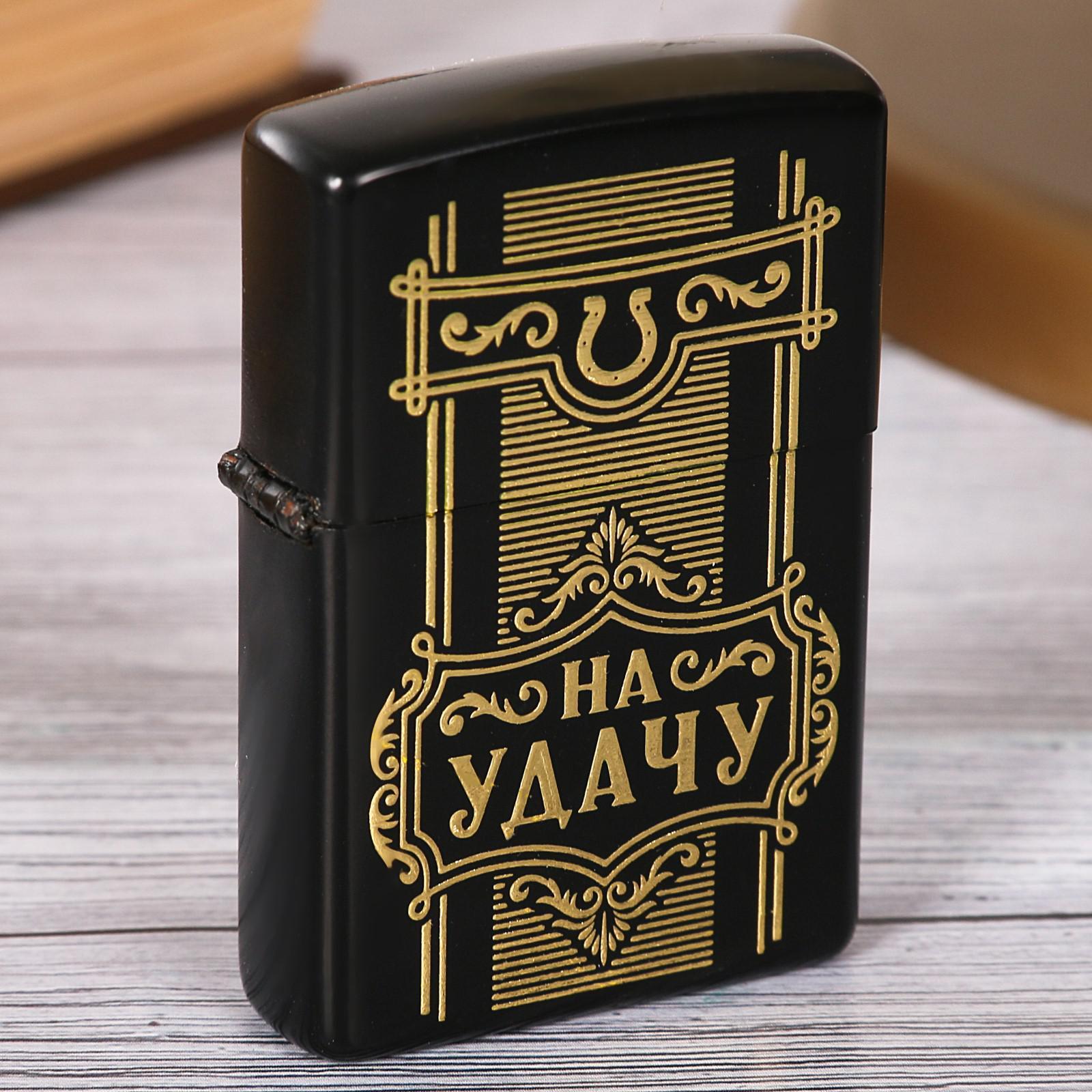 Зажигалка бензиновая "На удачу", металл 2754011