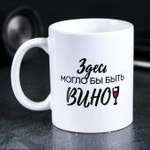 Кружка с сублимацией "Здесь могло бы быть вино"   4289876