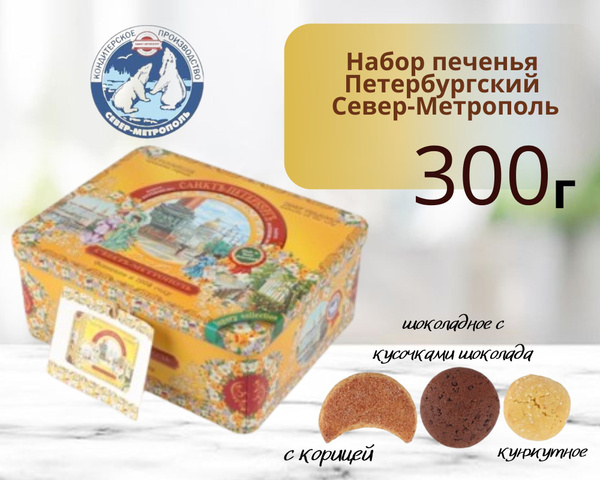 Набор печенья "Петербургский" 300г Север-Метрополь жест.квадр.коробка