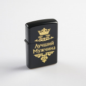 Зажигалка бензиновая  "Лучший мужчина" 5198795
