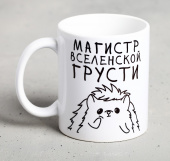 Кружка «Магистр вселенской грусти», 300 мл 4609337