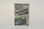 Карты игральные "Вооружение России" 36л арт.1275564