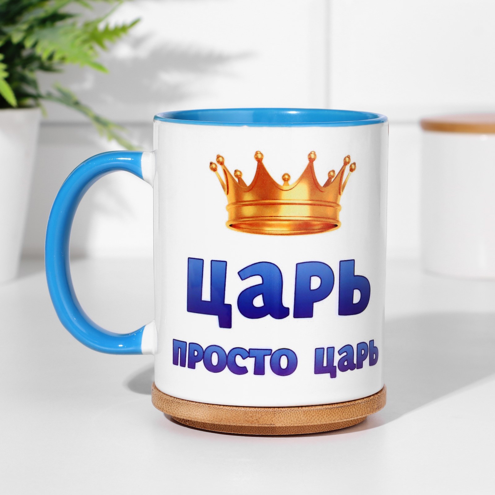 Кружка "Царь просто царь", 320 мл., дно голубого цвета 9901948