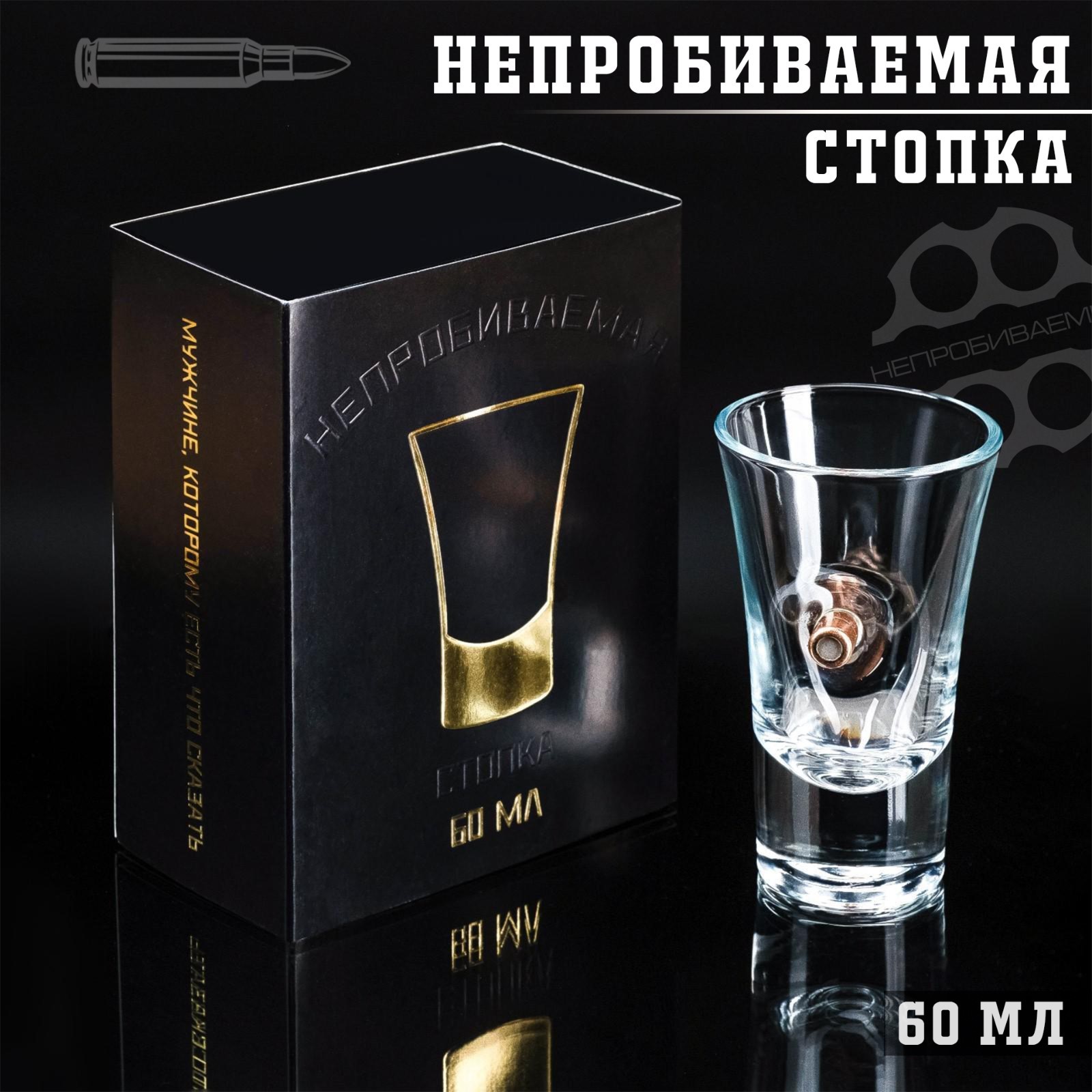Стопка "Непробиваемая", с пулей, 60 мл 5212817