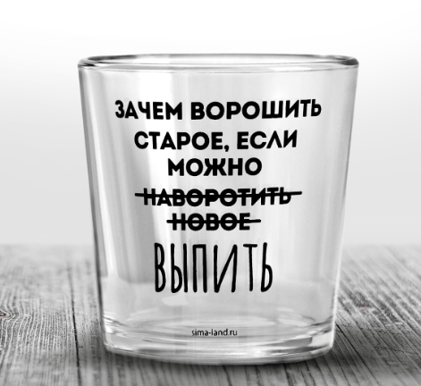 Стакан для виски «Не вороши старое», 250мл. 7347647