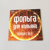 Фольга для кальяна Hookan Foils (10)