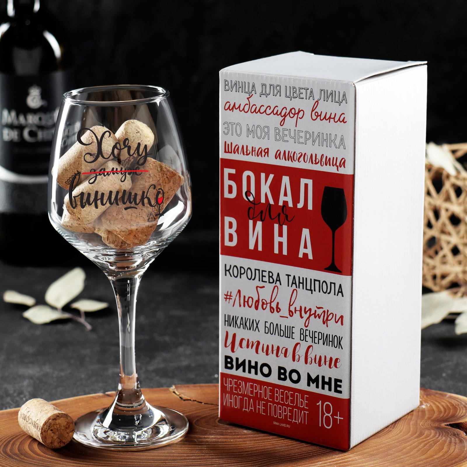 Бокал для вина "Хочу винишко" 350 мл 4981267