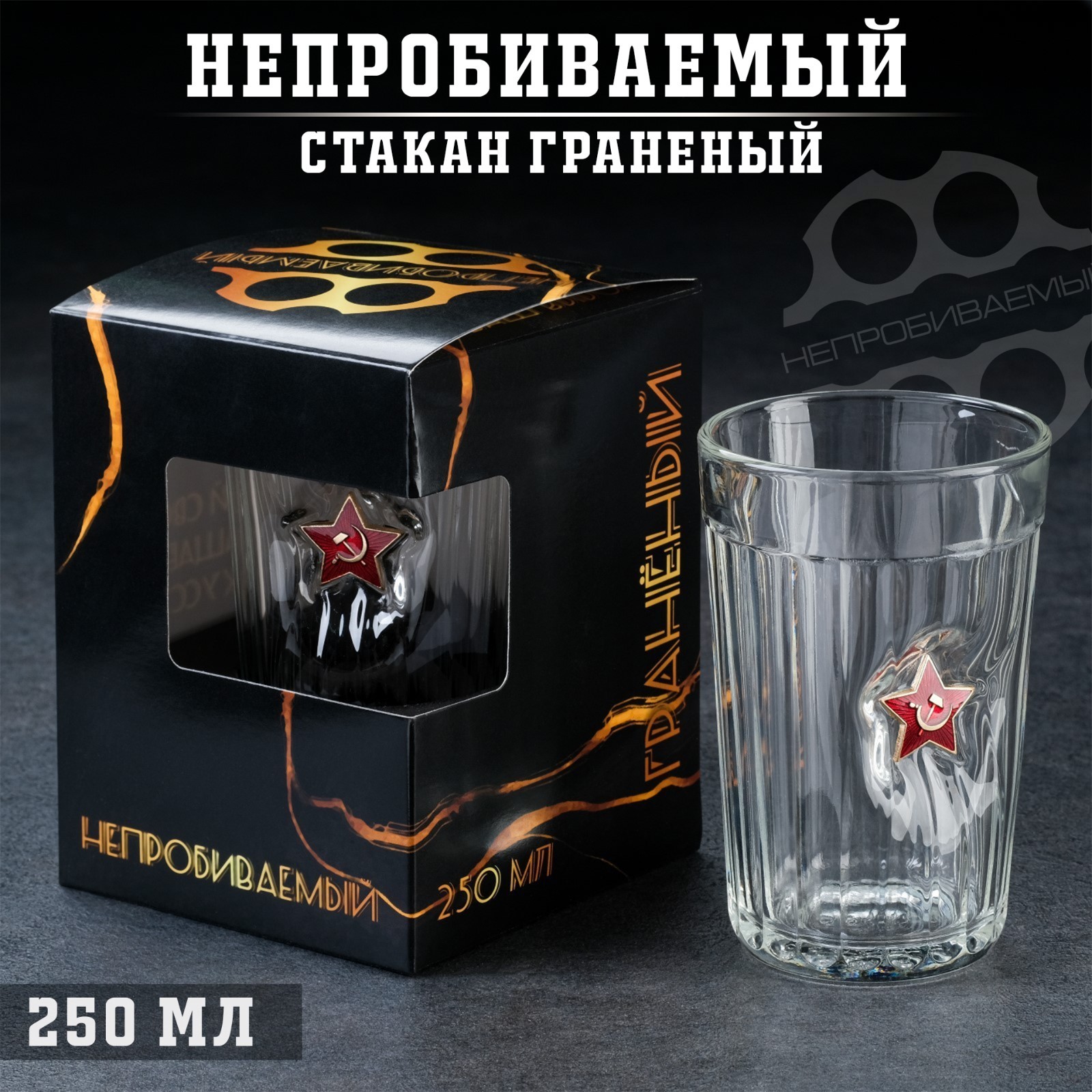Стакан "Непробиваемый" со звездой, граненый, 250 мл 6755604