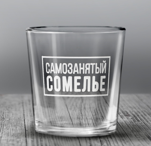 Стакан "Самозанятый" для виски, 250 мл., 9919489