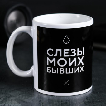 Кружка с сублимацией "Слёзы моих бывших"   4289886