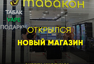 Открылся новый магазин "Табакон"