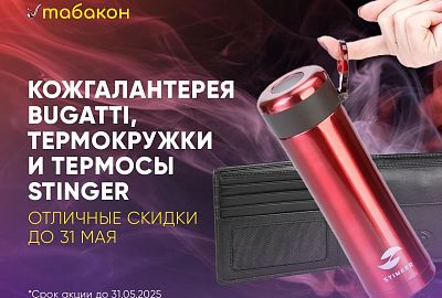 Кожгалантерея Bugatti, термокружки и термосы Stinger