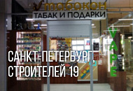 Мы открылись! Новый магазин Табакон, Строителей 19