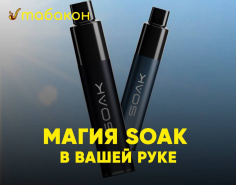 Новинка SOAK Q! Меняйте вкусы, а не устройства!