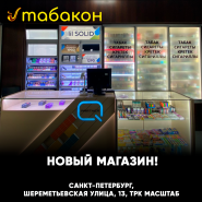 Новый магазин "Табакон" ТРК "Масштаб"