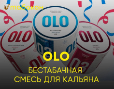 НОВИНКА! Бестабачная смесь для кальяна №1 - OLO