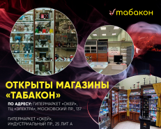 Магазины "Табакон" открыты в Гипермаркетах «О'КЕЙ»
