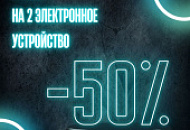 Весь декабрь скидки на 2 электронное устройство! 