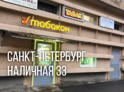 Мы открылись! Новый магазин Табакон, Наличная 33