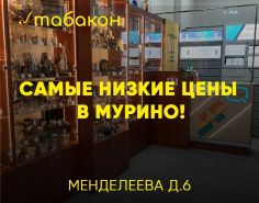 Самые низкие цены в Мурино!