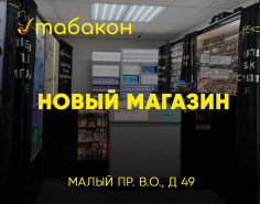 Мы Открылись!