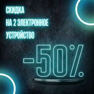 Весь декабрь скидки на 2 электронное устройство! 