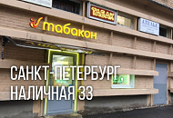 Мы открылись! Новый магазин Табакон, Наличная 33
