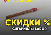 Сигариллы Sabor с отличной скидкой