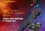 Акция на табак BRUSKO