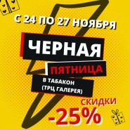 Чёрная пятница в Табакон (ТРЦ Галерея) 
