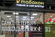 Мы открываемся завтра! Новый магазин Табакон, площадь Стачек 4