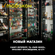 Новый магазин "Табакон" Парк Молл