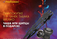 Акция на табак BRUSKO