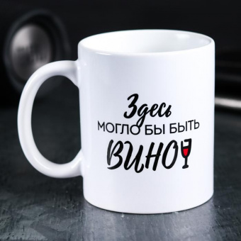 Кружка с сублимацией "Здесь могло бы быть вино"   4289876