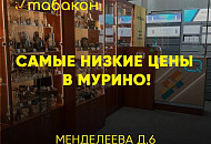 Самые низкие цены в Мурино!