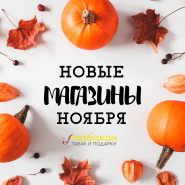 Новые магазины Табакон в ноябре! 