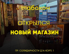 Мы открыли новый магазин!