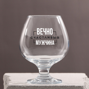 Бокал для коньяка «Вечно счастливый», 265мл. 7189194